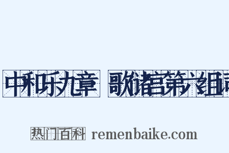 中和乐九章·歌储宫第六组词是什么意思的图片